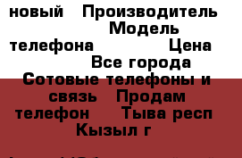 IPHONE 5 новый › Производитель ­ Apple › Модель телефона ­ IPHONE › Цена ­ 5 600 - Все города Сотовые телефоны и связь » Продам телефон   . Тыва респ.,Кызыл г.